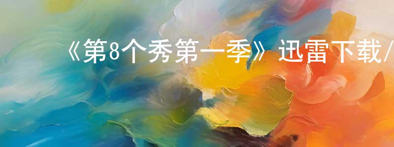 ﻿陈树的个人主页,﻿《第8个秀第一季》迅雷下载/在线观看-都市情感-美剧天堂